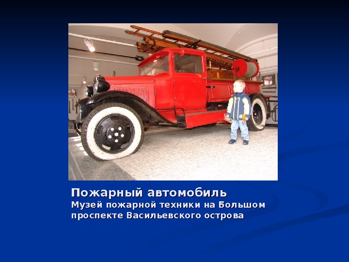 Пожарный автомобиль Музей пожарной техники на Большом проспекте Васильевского острова 