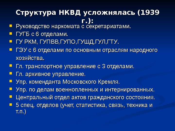 Структура НКВД усложнялась (1939 г. ) : :  Руководство наркомата с секретариатами. .