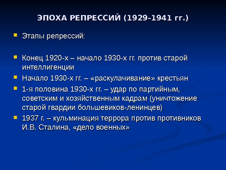 ЭПОХА РЕПРЕССИЙ (1929 -1941 гг. ) Этапы репрессий:  Конец 1920 -х – начало