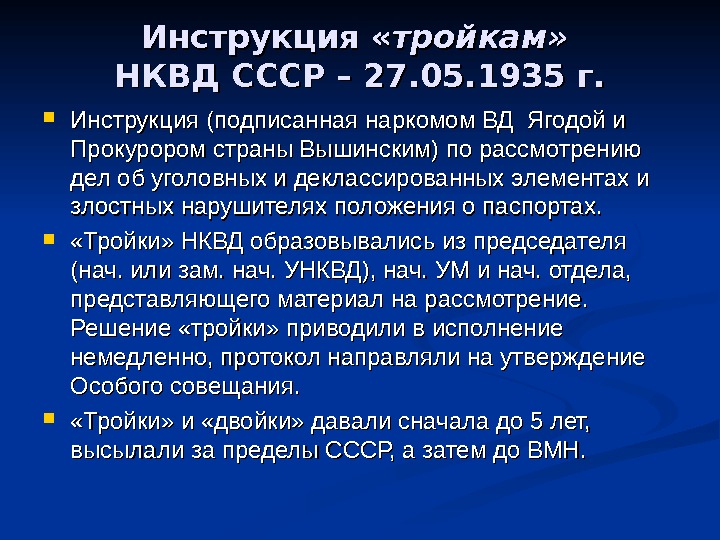 Инструкция « тройкам» НКВД СССР – 27. 05. 1935 г.  Инструкция (подписанная наркомом