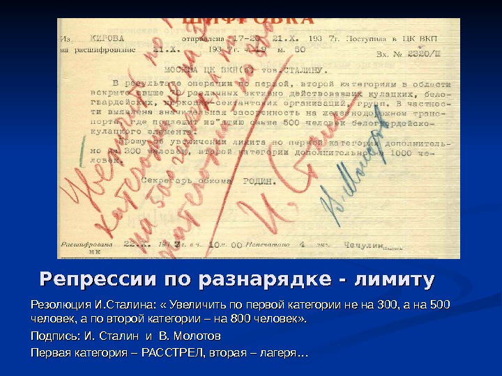 Репрессии по разнарядке - лимиту Резолюция И. Сталина:  « Увеличить по первой категории