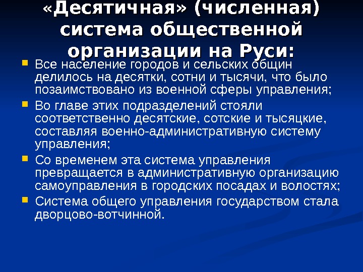  « « Десятичная» (численная) система общественной организации на Руси:  Все население городов