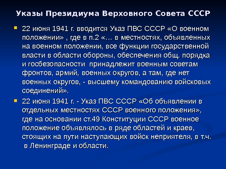 Указы Президиума Верховного Совета СССР 22 июня 1941 г. вводится Указ ПВС СССР «О