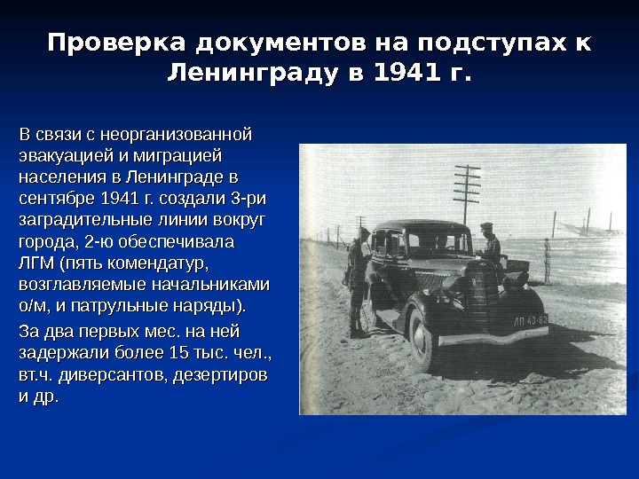 Проверка документов на подступах к Ленинграду в 1941 г. В связи с неорганизованной эвакуацией