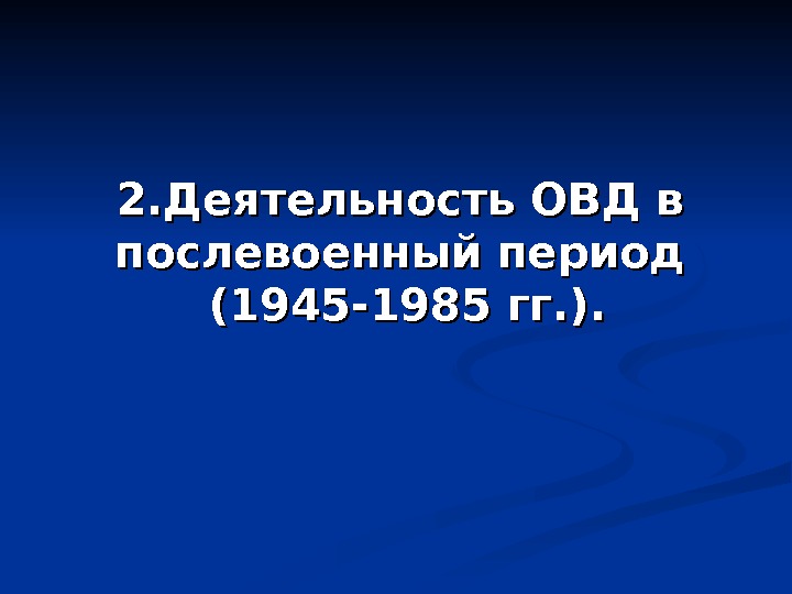 2. Деятельность ОВД в послевоенный период (1945 -1985 гг. ). 