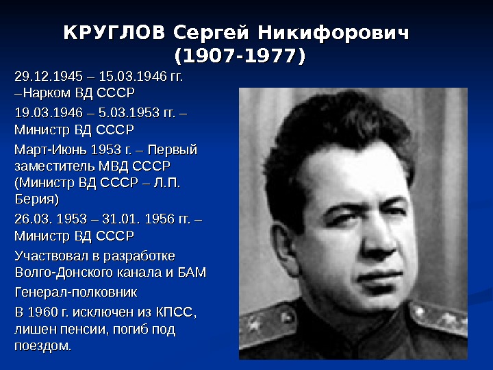 КРУГЛОВ Сергей Никифорович (1907 -1977) 29. 12. 1945 – 15. 03. 1946 гг. 
