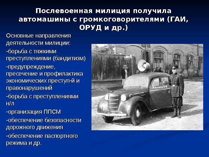 Послевоенная милиция получила автомашины с громкоговорителями (ГАИ,  ОРУД и др. ) Основные направления