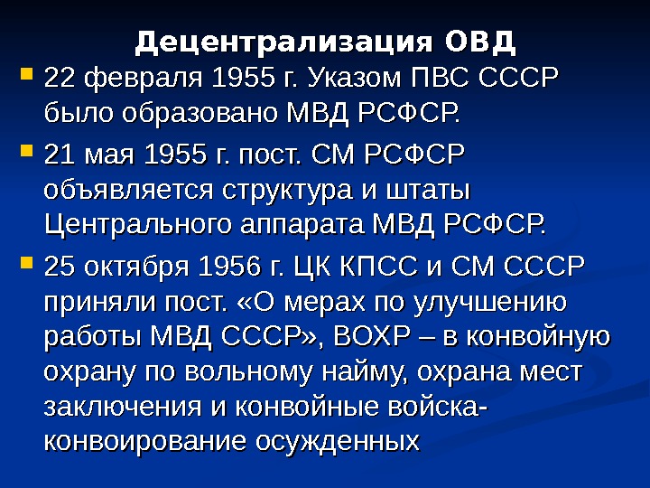 Децентрализация ОВД 22 февраля 1955 г. Указом ПВС СССР было образовано МВД РСФСР. 