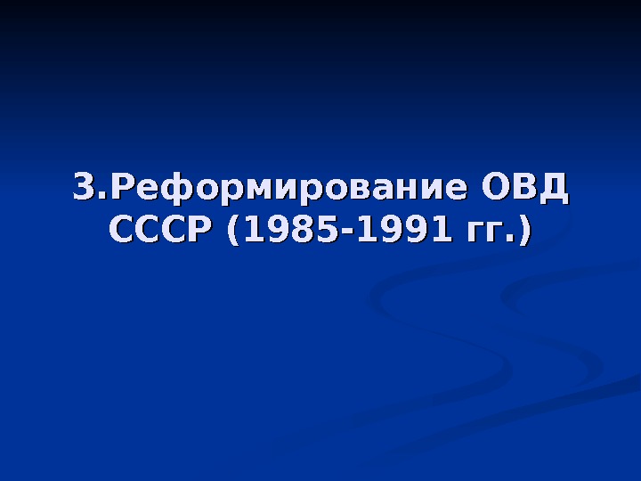 3. Реформирование ОВД СССР (1985 -1991 гг. ) 