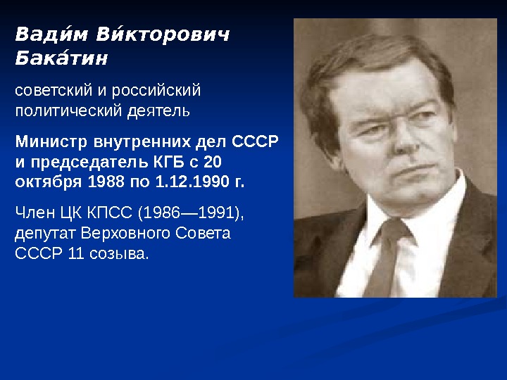 Вадии м Вии кторович Бакаи тин советский и российский политический деятель Министр внутренних дел