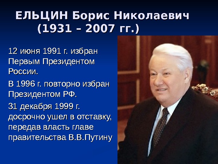 ЕЛЬЦИН Борис Николаевич  (1931 – 2007 гг. ) 12 июня 1991 г. избран