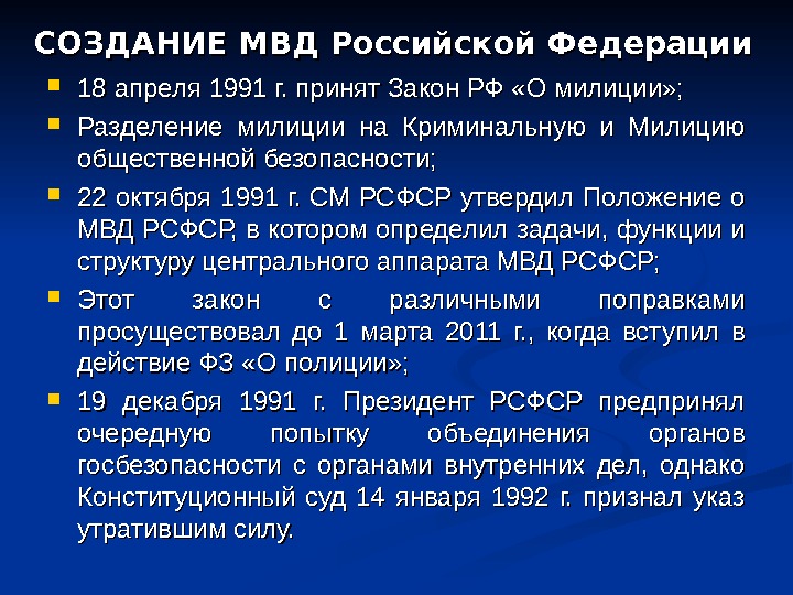 СОЗДАНИЕ МВД Российской Федерации 18 апреля 1991 г. принят Закон РФ «О милиции» ;
