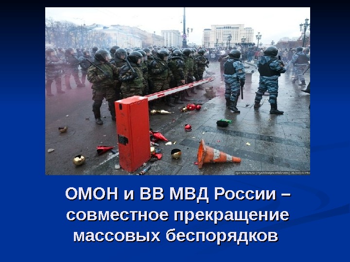 ОМОН и ВВ МВД России – совместное прекращение массовых беспорядков 