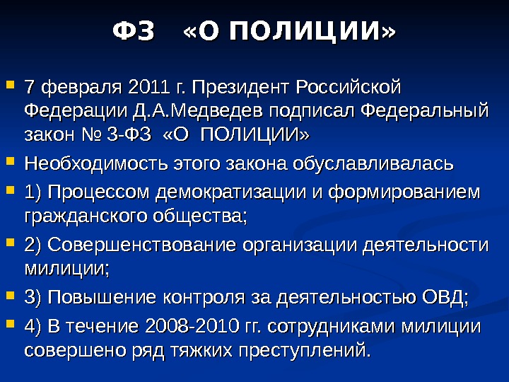 ФЗ  «О ПОЛИЦИИ»  7 февраля 2011 г. Президент Российской Федерации Д. А.