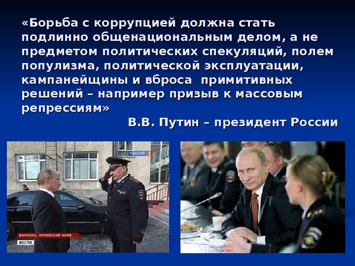  «Борьба с коррупцией должна стать подлинно общенациональным делом, а не предметом политических спекуляций,