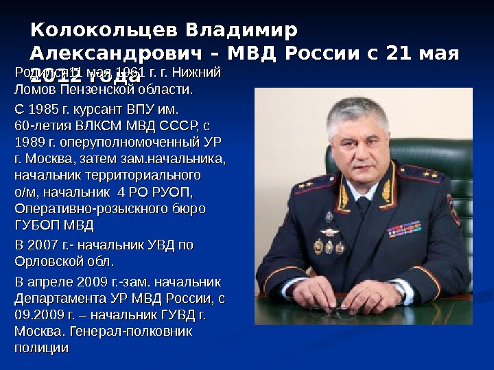Колокольцев Владимир Александрович – МВД России с 21 мая 2012 года. Родился 11 мая