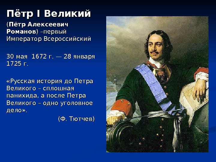 Пётр I Великий (( Пётр Алексеевич Романов ) –первый Император Всероссийский 30 мая 1672