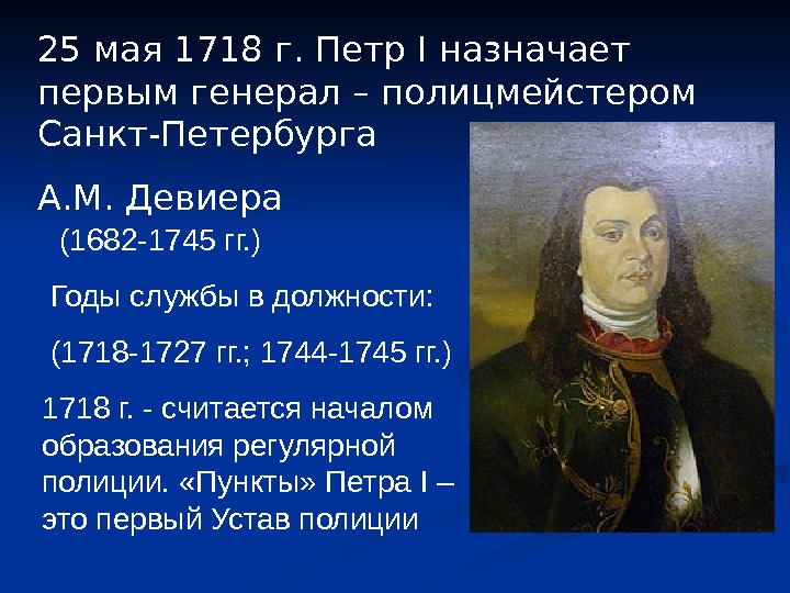 25 мая 1718 г. Петр I назначает первым генерал – полицмейстером Санкт-Петербурга А. М.