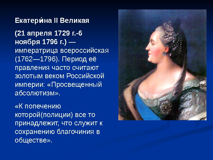 Екатер на II Великаяии (21 апреля 1729 г. -6 ноября 1796 г. ) —