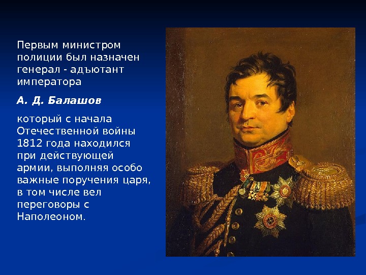 Первым министром полиции был назначен генерал - адъютант императора А. Д. Балашов который с