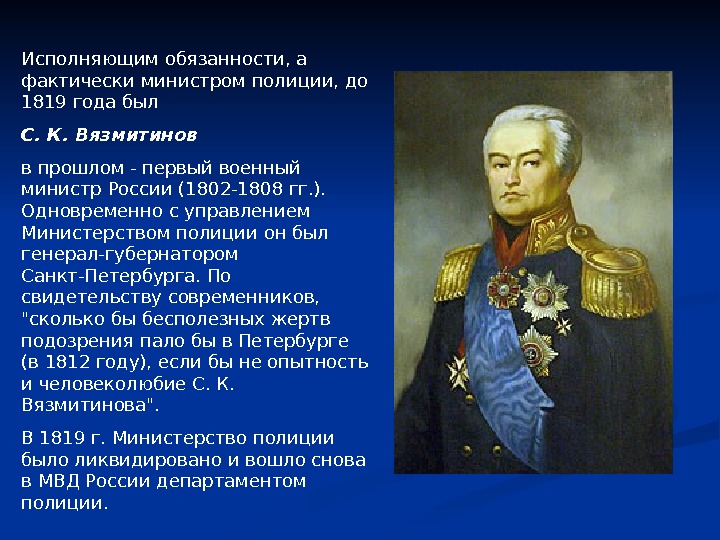 Исполняющим обязанности, а фактически министром полиции, до 1819 года был С. К. Вязмитинов в