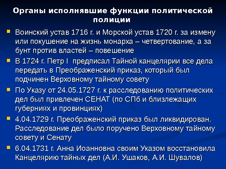 Органы исполнявшие функции политической полиции  Воинский устав 1716 г. и Морской устав 1720