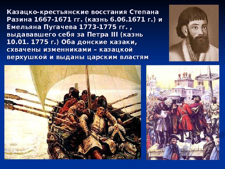 Казацко-крестьянские восстания Степана Разина 1667 -1671 гг. (казнь 6. 06. 1671 г. ) и