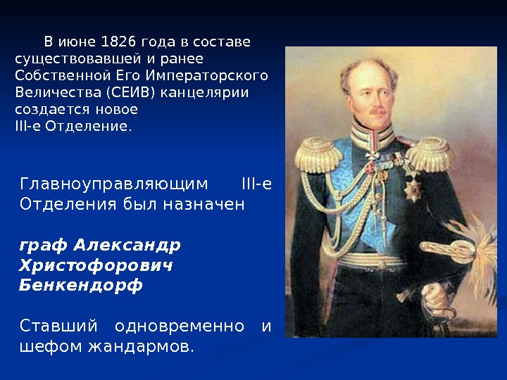   В июне 1826 года в составе существовавшей и ранее Собственной Его Императорского