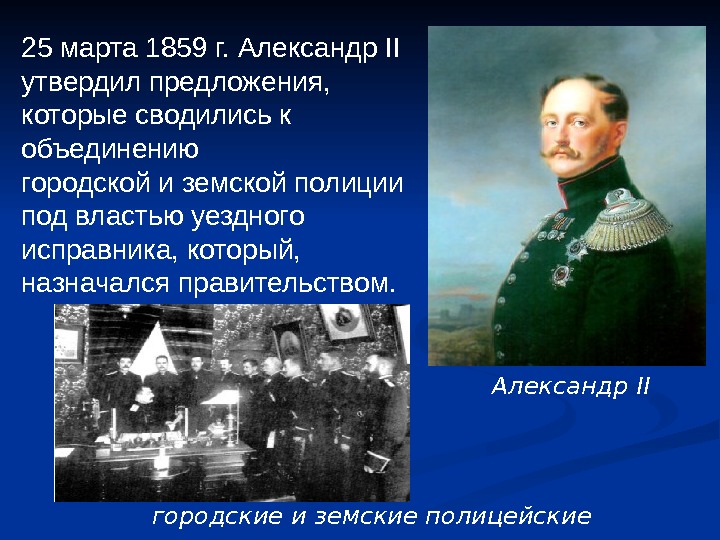 25 марта 1859 г. Александр II  утвердил предложения,  которые сводились к объединению
