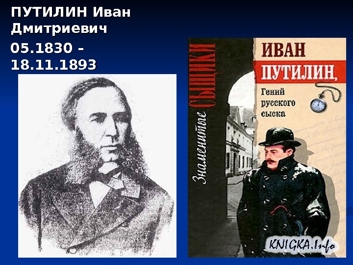 ПУТИЛИН Иван Дмитриевич 05. 1830 – 18. 11. 1893 