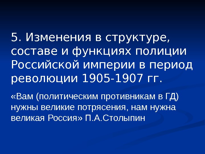 5. Изменения в структуре,  составе и функциях полиции Российской империи в период революции