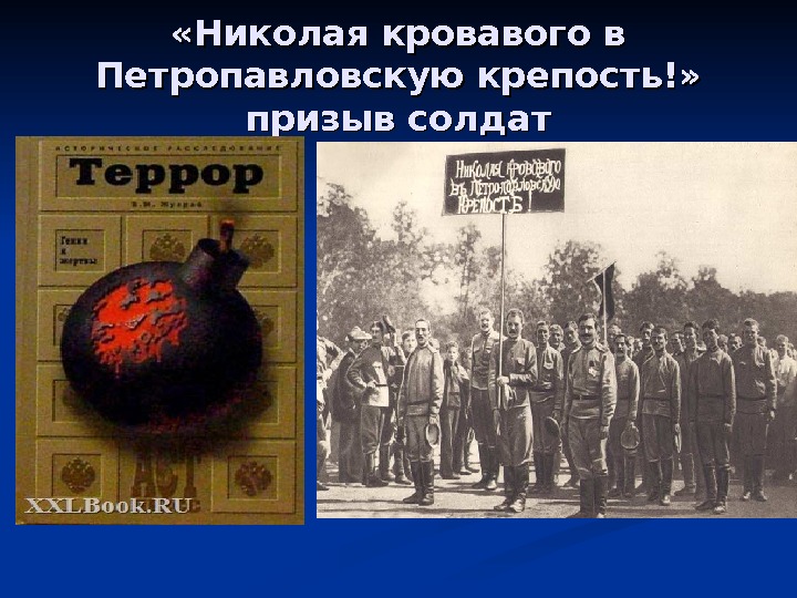  «Николая кровавого в Петропавловскую крепость!»  призыв солдат 