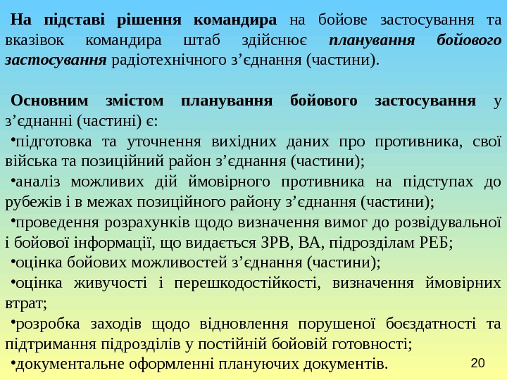 20 На підставі рішення командира  на бойове застосування та вказівок командира штаб здійснює