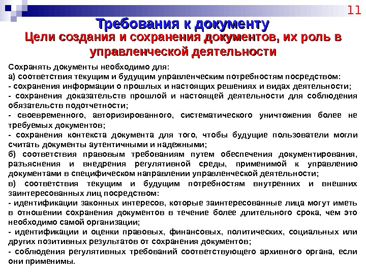 Требования к документу 11 Цели создания и сохранения документов, их роль в управленческой деятельности