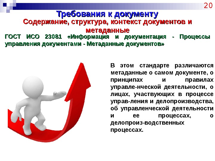 Требования к документу 20 Содержание, структура, контекст документов и метаданные ГОСТ ИСО 23081 