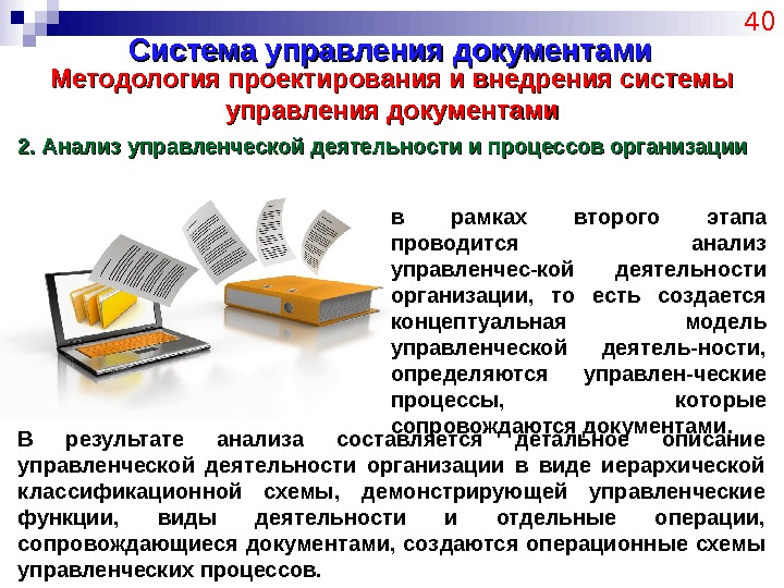 Система управления документами 40 Методология проектирования и внедрения системы управления документами 2. Анализ управленческой