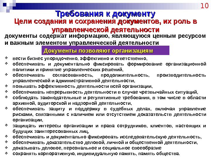 Требования к документу 10 Цели создания и сохранения документов, их роль в управленческой деятельности