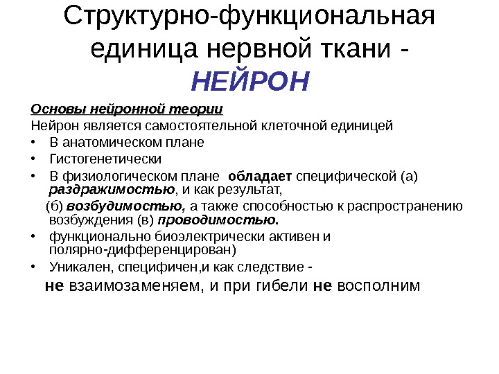 Структурно функциональная единица нервной. Структурно-функциональная единица нервной ткани. Структурно-функциональной единицей нервной ткани является. Структурной единицей нервной ткани является. Структурной и функциональной единицей нервной ткани является:.