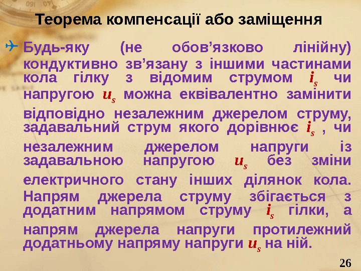 26 Теорема компенсації або заміщення Будь-яку (не обов’язково лінійну) кондуктивно зв’язану з іншими частинами