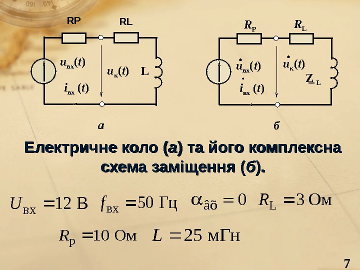 7 R LR P u к ( t ) Ζ L _u вх (