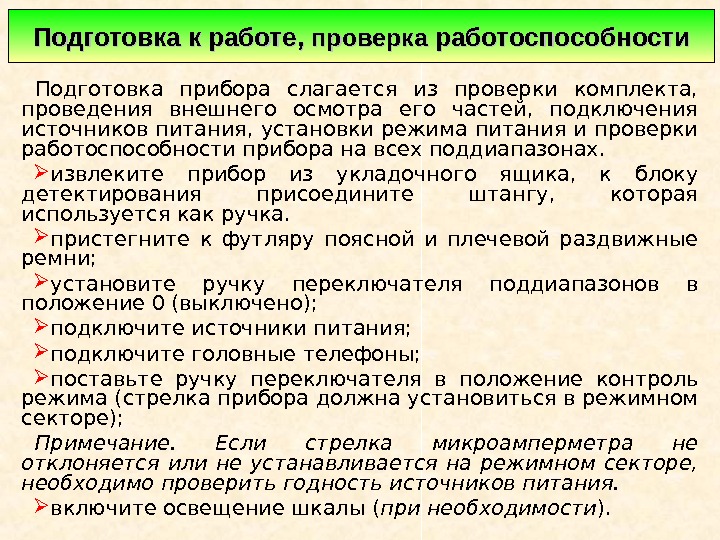   Подготовка прибора слагается из проверки комплекта,  проведения внешнего осмотра его частей,