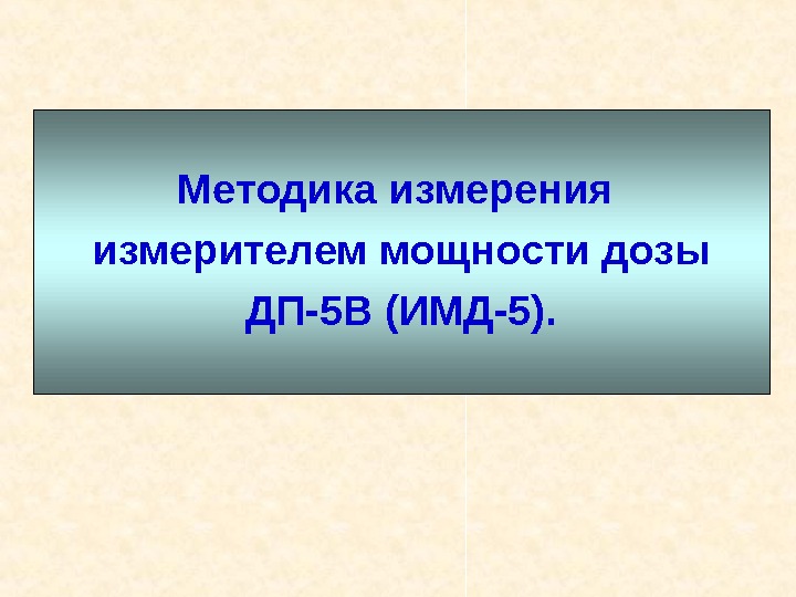   Методика измерения измерителем мощности дозы ДП-5 В (ИМД-5). 