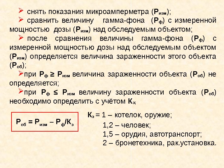   снять показания микроамперметра ( Р изм );  сравнить величину гамма-фона 