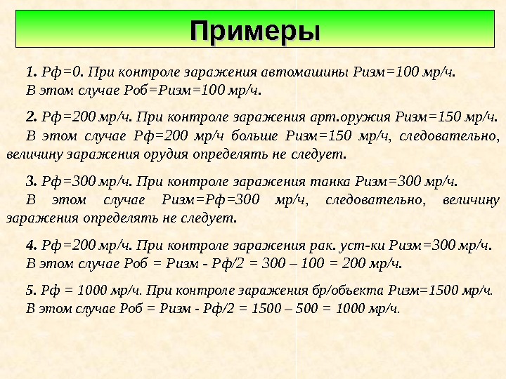   1.  Рф=0. При контроле заражения автомашины Ризм=100 мр/ч.  В этом