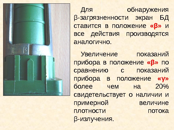   Для обнаружения β -загрязненности экран БД ставится в положение  « β