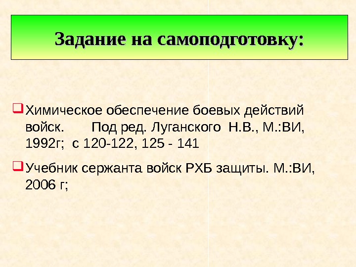   Химическое обеспечение боевых действий войск.  Под ред. Луганского Н. В. ,