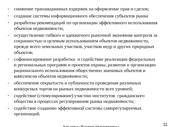   Хлыстун Виктор Николаевич профессор, д. э. н. 11 - снижение транзакционных издержек