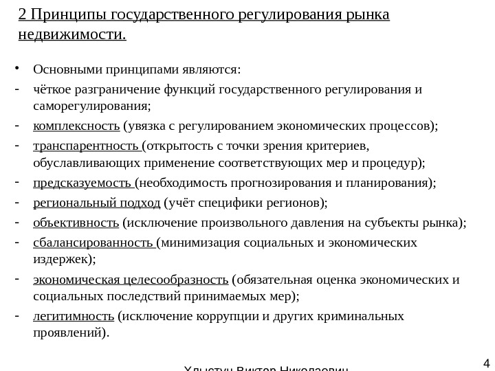   Хлыстун Виктор Николаевич профессор, д. э. н. 42 Принципы государственного регулирования рынка
