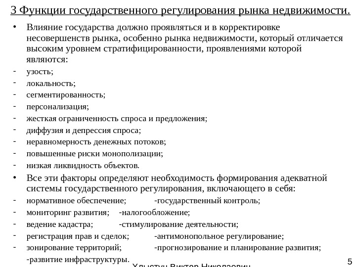   Хлыстун Виктор Николаевич профессор, д. э. н. 53 Функции государственного регулирования рынка