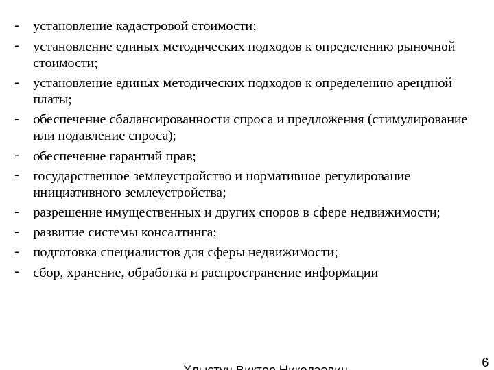   Хлыстун Виктор Николаевич профессор, д. э. н. 6 - установление кадастровой стоимости;